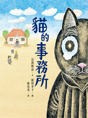 cover image of 貓的事務所